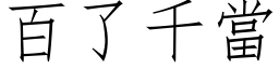 百了千當 (仿宋矢量字库)