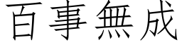 百事无成 (仿宋矢量字库)