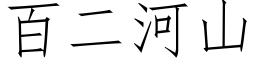 百二河山 (仿宋矢量字库)