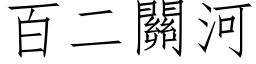 百二关河 (仿宋矢量字库)