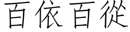 百依百從 (仿宋矢量字库)