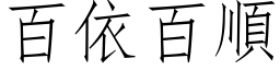 百依百顺 (仿宋矢量字库)