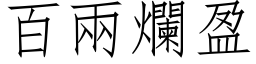 百兩爛盈 (仿宋矢量字库)