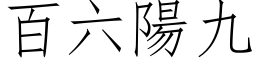 百六阳九 (仿宋矢量字库)