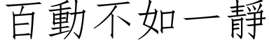 百動不如一靜 (仿宋矢量字库)