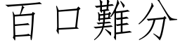 百口难分 (仿宋矢量字库)