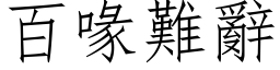 百喙难辞 (仿宋矢量字库)