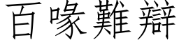 百喙難辯 (仿宋矢量字库)