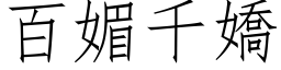 百媚千嬌 (仿宋矢量字库)