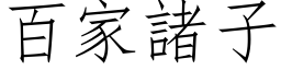 百家诸子 (仿宋矢量字库)