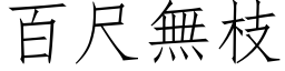 百尺無枝 (仿宋矢量字库)