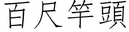 百尺竿頭 (仿宋矢量字库)