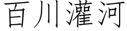 百川灌河 (仿宋矢量字库)