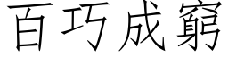 百巧成穷 (仿宋矢量字库)