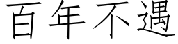 百年不遇 (仿宋矢量字库)