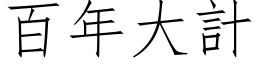 百年大計 (仿宋矢量字库)