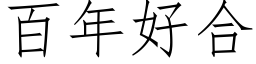 百年好合 (仿宋矢量字库)