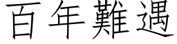 百年難遇 (仿宋矢量字库)