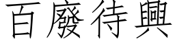 百废待兴 (仿宋矢量字库)