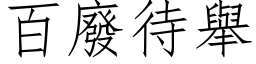 百废待举 (仿宋矢量字库)