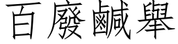 百廢鹹舉 (仿宋矢量字库)