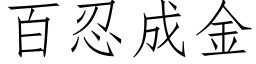 百忍成金 (仿宋矢量字库)