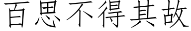 百思不得其故 (仿宋矢量字库)