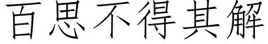 百思不得其解 (仿宋矢量字库)