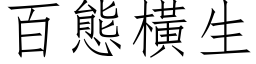 百态横生 (仿宋矢量字库)