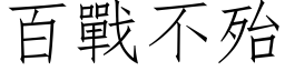 百战不殆 (仿宋矢量字库)