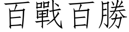 百戰百勝 (仿宋矢量字库)