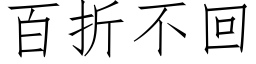 百折不回 (仿宋矢量字库)