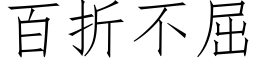 百折不屈 (仿宋矢量字库)