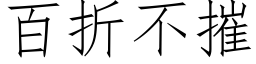 百折不摧 (仿宋矢量字库)