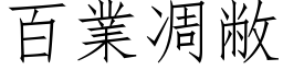 百业凋敝 (仿宋矢量字库)