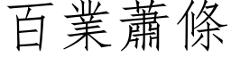 百業蕭條 (仿宋矢量字库)