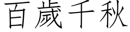 百歲千秋 (仿宋矢量字库)