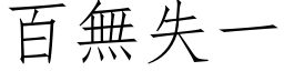 百無失一 (仿宋矢量字库)