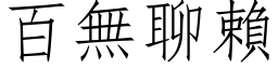 百無聊賴 (仿宋矢量字库)