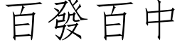 百發百中 (仿宋矢量字库)