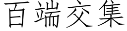 百端交集 (仿宋矢量字库)