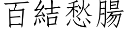 百結愁腸 (仿宋矢量字库)