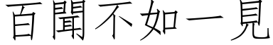 百闻不如一见 (仿宋矢量字库)