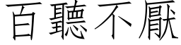 百听不厌 (仿宋矢量字库)