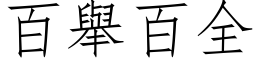 百舉百全 (仿宋矢量字库)