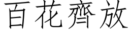 百花齐放 (仿宋矢量字库)