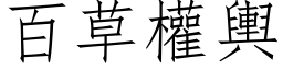 百草权舆 (仿宋矢量字库)