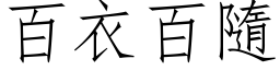 百衣百隨 (仿宋矢量字库)