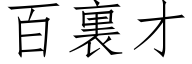 百裏才 (仿宋矢量字库)