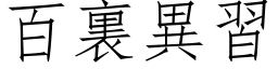 百裏異習 (仿宋矢量字库)